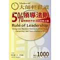 大師輕鬆讀 5%領導法則第1000期 (電子雜誌)