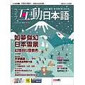 互動日本語[有聲版]：【生活、實用】聽說讀寫四大技巧一應俱全 2024年12月號第96期 (電子雜誌)