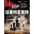 big大時商業誌 培養明星團隊第100期 (電子雜誌)