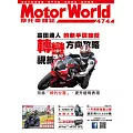 摩托車雜誌Motorworld 1月號/2025第474期 (電子雜誌)