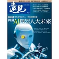 遠見 揭開AI機器人大未來第463期 (電子雜誌)