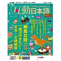 互動日本語[有聲版]：【生活、實用】聽說讀寫四大技巧一應俱全 2025年1月號第97期 (電子雜誌)