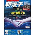 新電子科技 01月號/2025第466期 (電子雜誌)