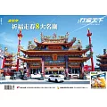 行遍天下 1&2月合刊號／金蛇年祈福走春8大名廟第384期 (電子雜誌)