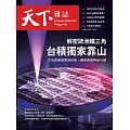 天下雜誌 2025/1/8第815期 (電子雜誌)