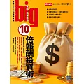 big大時商業誌 10倍報酬投資術第101期 (電子雜誌)