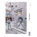 小日子享生活誌 2月號/2025第133期 (電子雜誌)