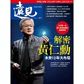 遠見 解密黃仁勳未來10年大布局第464期 (電子雜誌)