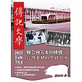 傳記文學 2月號/2025第753期 (電子雜誌)
