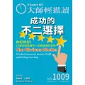 大師輕鬆讀 成功的不二選擇第1009期 (電子雜誌)