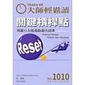 大師輕鬆讀 關鍵槓桿點第1010期 (電子雜誌)