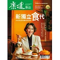 康健 3月號/2025第311期 (電子雜誌)