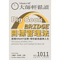 大師輕鬆讀 BRIDGE目標管理法第1011期 (電子雜誌)