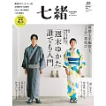 (日文雜誌) 七緒 春季號/2025第81期 (電子雜誌)
