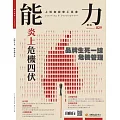 能力雜誌 3月號/2025第829期 (電子雜誌)