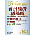大師輕鬆讀 會員經濟穩穩賺第1013期 (電子雜誌)