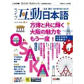 互動日本語[有聲版]：【生活、實用】聽說讀寫四大技巧一應俱全 2025年4月號第100期 (電子雜誌)