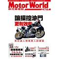 摩托車雜誌Motorworld 5月號/2025第478期 (電子雜誌)