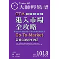大師輕鬆讀 GTM進入市場全攻略第1018期 (電子雜誌)