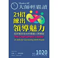 大師輕鬆讀 21招練出領導魅力第1020期 (電子雜誌)
