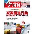 今周刊 2025/5/7第1481期 (電子雜誌)