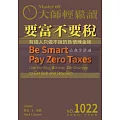大師輕鬆讀 要富不要稅第1022期 (電子雜誌)