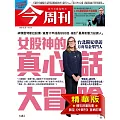 今周刊 2025/5/21(精華版)第1483期 (電子雜誌)