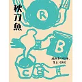 秋刀魚 Spring/2025第47期 (電子雜誌)