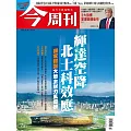 今周刊 2025/5/28第1484期 (電子雜誌)