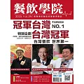 餐飲學院雜誌 05月號/2025第39期 (電子雜誌)