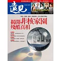 遠見 揭開非核家園殘酷真相第468期 (電子雜誌)