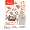 典藏古美術 6月號/2025第393期 (電子雜誌)