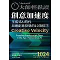 大師輕鬆讀 創意加速度第1024期 (電子雜誌)