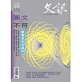 文訊 6月號/2025第476期 (電子雜誌)
