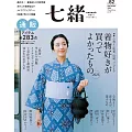 (日文雜誌) 七緒 夏季號/2025第82期 (電子雜誌)