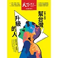 天下雜誌 2025/6/11第825期 (電子雜誌)