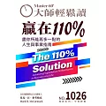 大師輕鬆讀 贏在110％第1026期 (電子雜誌)