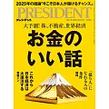 (日文雜誌) PRESIDENT 2025年7.4號 (電子雜誌)