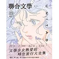聯合文學 7月號/2025第489期 (電子雜誌)