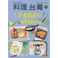 料理．台灣 7-8月號/2025第82期 (電子雜誌)