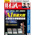 財訊雙週刊 2025/7/17第742期 (電子雜誌)