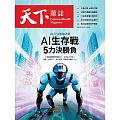 天下雜誌 2025/7/23第828期 (電子雜誌)