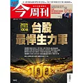 今周刊 2025/7/23第1492期 (電子雜誌)