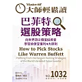 大師輕鬆讀 巴菲特選股策略第1032期 (電子雜誌)