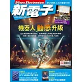 新電子科技 08月號/2025第473期 (電子雜誌)