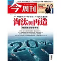 今周刊 2025/8/6第1494期 (電子雜誌)