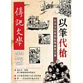 傳記文學 8月號/2025第759期 (電子雜誌)