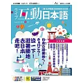互動日本語[有聲版]：【生活、實用】聽說讀寫四大技巧一應俱全 2025年8月號第104期 (電子雜誌)