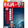 財訊雙週刊 2025/8/14第744期 (電子雜誌)