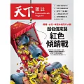天下雜誌 2025/8/20第830期 (電子雜誌)
